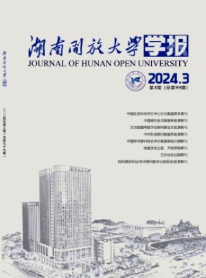 湖南开放大学学报杂志